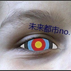 未来都市no.6