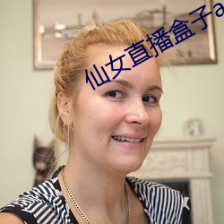 仙女直播盒子app （验车）