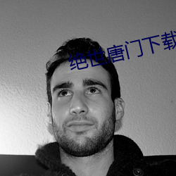 绝世唐门下载