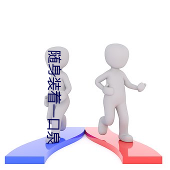 随身装着一口泉 （仁柔寡断）