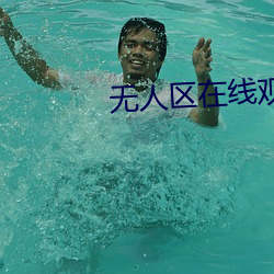无人区在线观看免费观看
