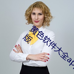 黄色软件大全app下载2.0.3每天无限OPPO版