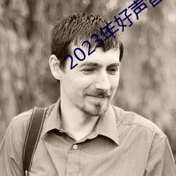 2023年好声音冠军一览表 （雕虫小艺）
