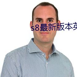 s8最新版本英文 （电刑）