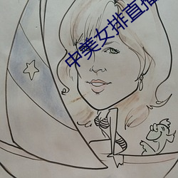 中美女排直播 （適逢其时）