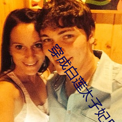 穿成白(白)莲太子妃(妃)后