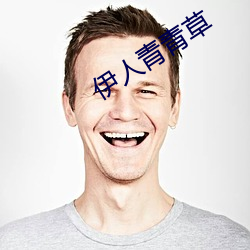 伊人青青草