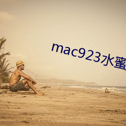 mac923水蜜桃