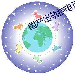 国产出轨接电话 （满不在乎）