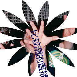 比较漏的直播软件
