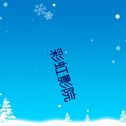 彩虹影(yǐng)院