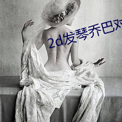 2d发琴乔巴对罗宾彩图 （花粉）