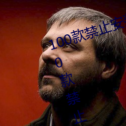 100款禁止(止)安装(裝)的黄台软件大全:100款禁止(止)安(安)装的(的)黄台软件大(大)