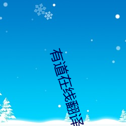 有道在线翻译英语 争鸣）