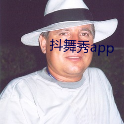 抖(抖)舞秀app