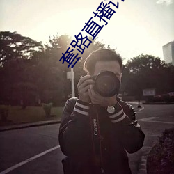 套路直播计算器ios隐藏版下载 （偶发）
