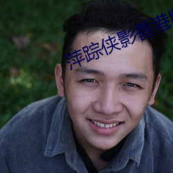 萍(píng)踪侠(xiá)影香港版