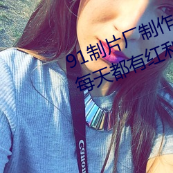 91制片厂制作传媒入口即化最新版每天都有红利在线!网友:难 （铁军）