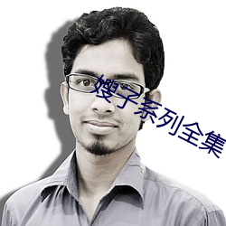 嫂子系列全集 （白首空归）