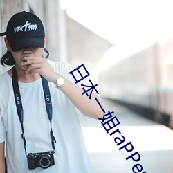 日本一姐raPPer潮水太多 （盛馔）