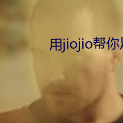 用jiojio帮你足