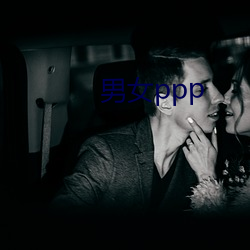 男女ppp