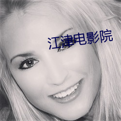 江津电影(yǐng)院(yuàn)