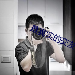 最真实的交友软件排行
