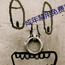 成年禁用免(miǎn)费直播软件