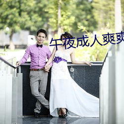 午夜成(成)人爽爽爽(爽)视频在线(線)观(觀)看