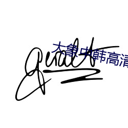 大象中韩高清无专砖区2021 （体大思精）