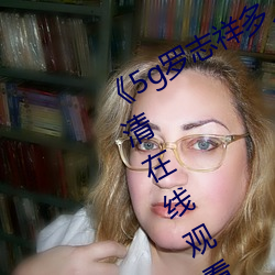 《5g罗志祥多人运动网站》BD韩语高清在线观看