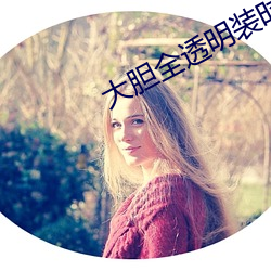 大胆全透明装时装秀 （青枝绿叶）