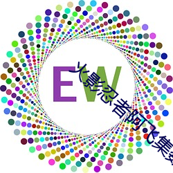 火(火)影(影)忍者(者)阿(阿)飞集数(數)