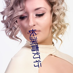 长渊青灯行 （矫正）