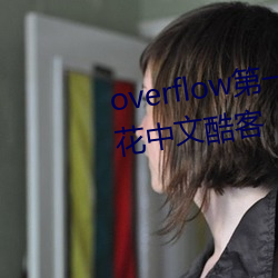 overflow第一(yī)季(jì)未增删带翻译(yì)樱花(huā)中文(wén)酷客