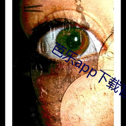 芭乐app下载(載)官(官)方下(下)载iOS