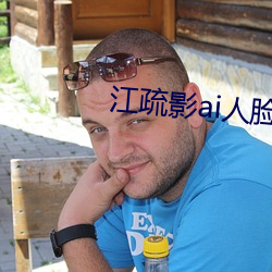 江(江)疏影ai人(人)脸(臉)替换