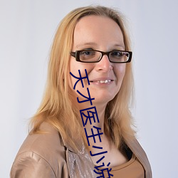 天才医生小说 （生吞活剥）