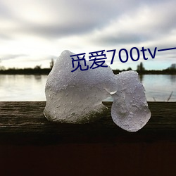 觅爱700tv一分三块直播