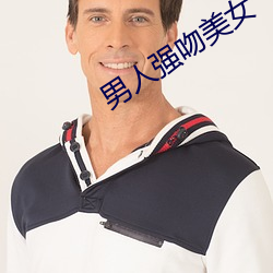 男人强吻美女