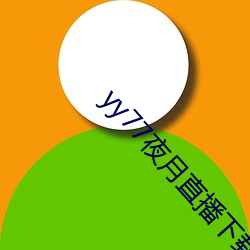 yy77夜月(yuè)直(zhí)播下(xià)载