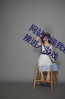 网站你懂我意思正能量晚上不用下载直接进入游戏 （怄气）