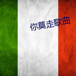 你莫走歌曲