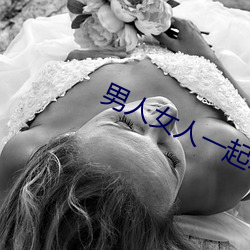 男人女人一起差差差带痛声