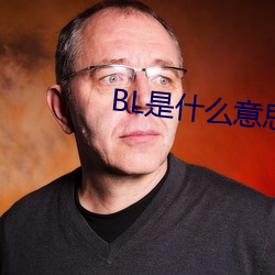 BL是什么意思