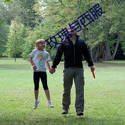玫瑰与西服 （见鞍思马）