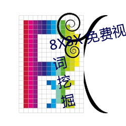 8X8X 免費視頻海外華人 長尾關鍵詞挖掘