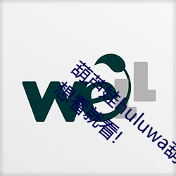 葫芦娃huluwa葫芦里面不卖药评测:超多大片想看就看! （月地云阶）