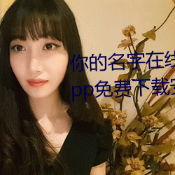 你的名字在线观看完整版富二代app免费下载安装i
